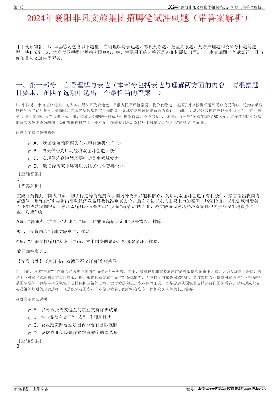 2024年襄阳非凡文旅集团招聘笔试冲刺题（带答案解析）_第1页
