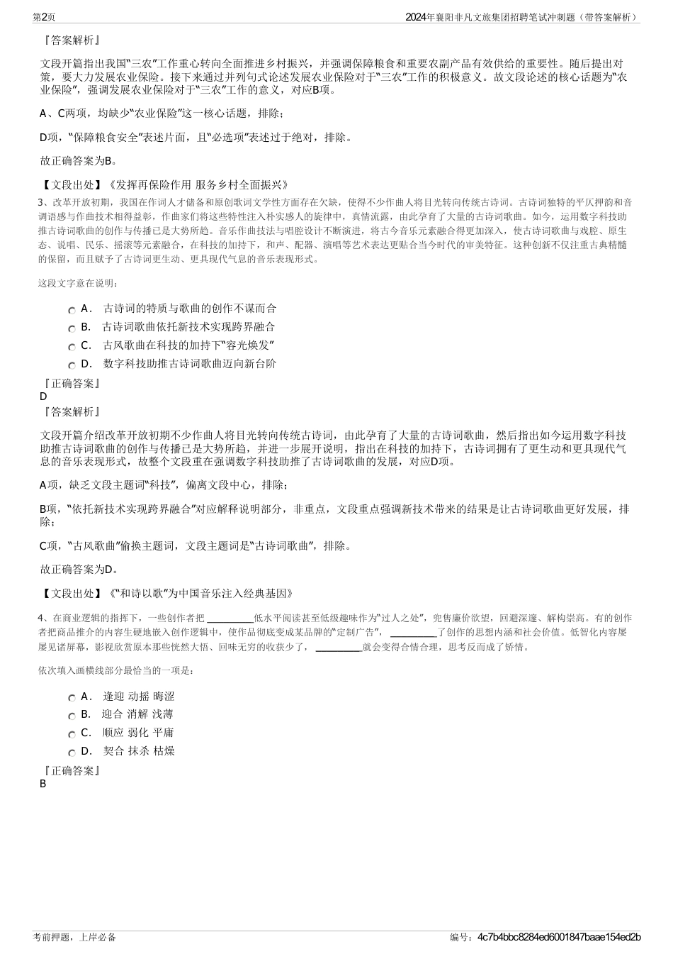 2024年襄阳非凡文旅集团招聘笔试冲刺题（带答案解析）_第2页