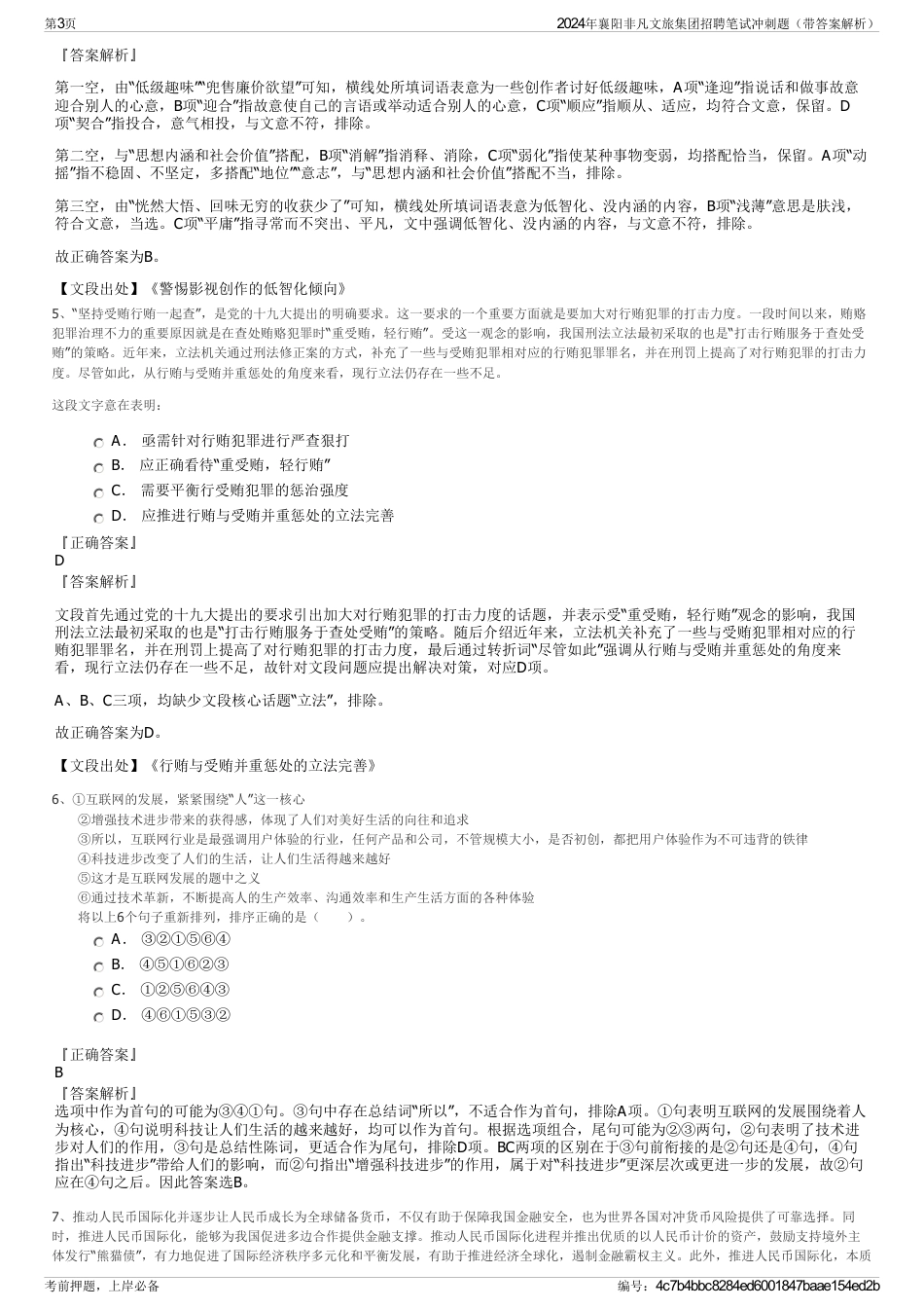 2024年襄阳非凡文旅集团招聘笔试冲刺题（带答案解析）_第3页