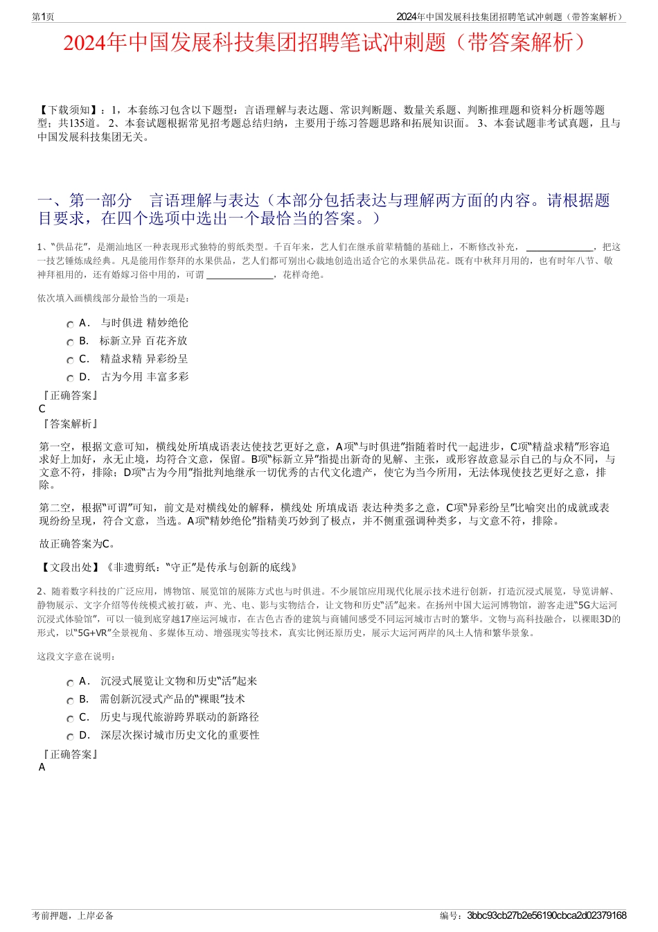 2024年中国发展科技集团招聘笔试冲刺题（带答案解析）_第1页
