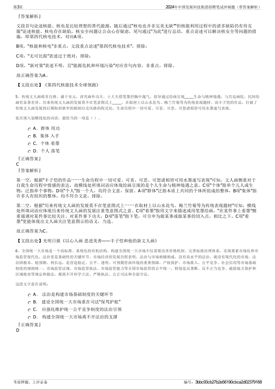 2024年中国发展科技集团招聘笔试冲刺题（带答案解析）_第3页