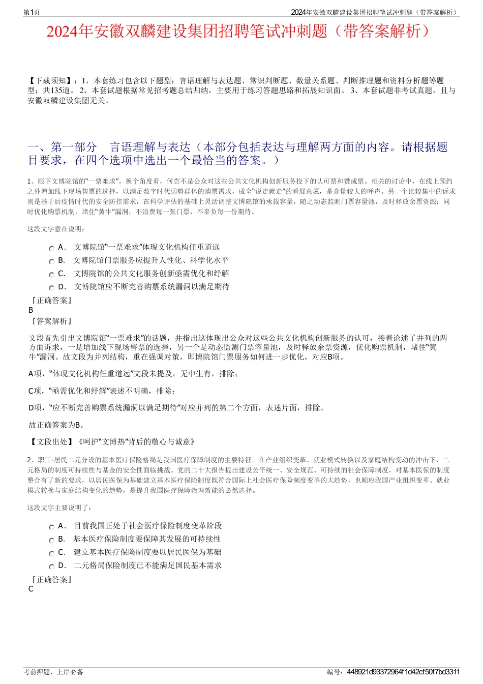2024年安徽双麟建设集团招聘笔试冲刺题（带答案解析）_第1页