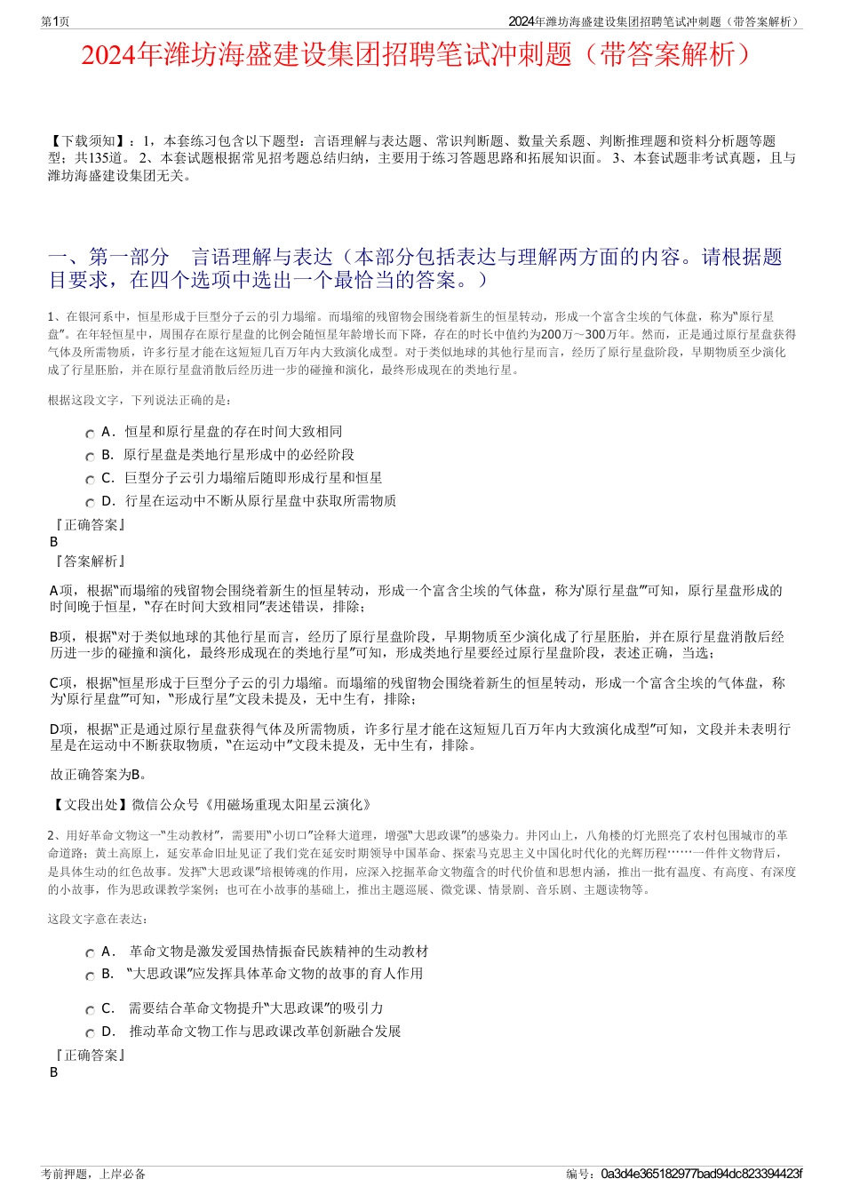 2024年潍坊海盛建设集团招聘笔试冲刺题（带答案解析）_第1页