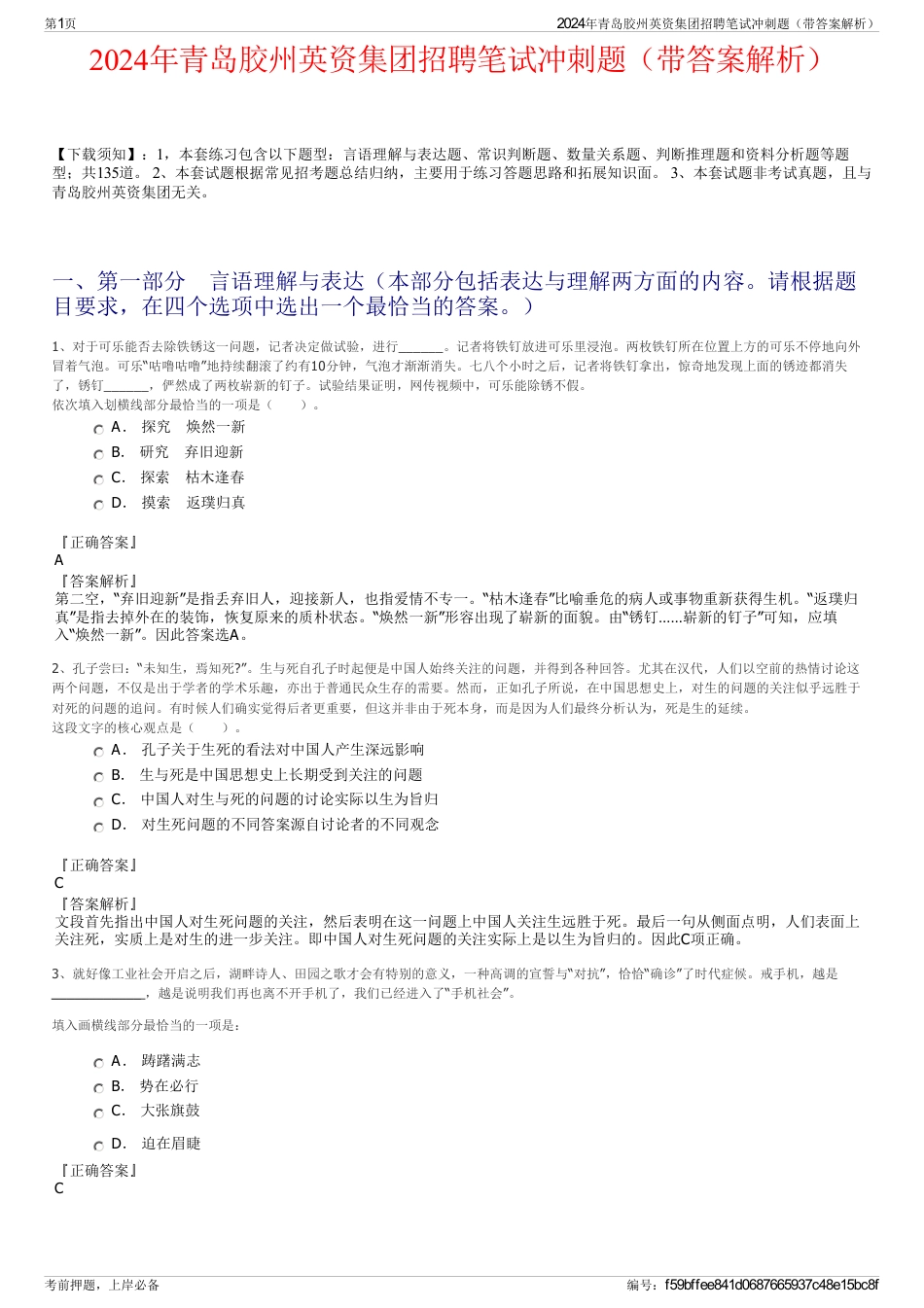 2024年青岛胶州英资集团招聘笔试冲刺题（带答案解析）_第1页