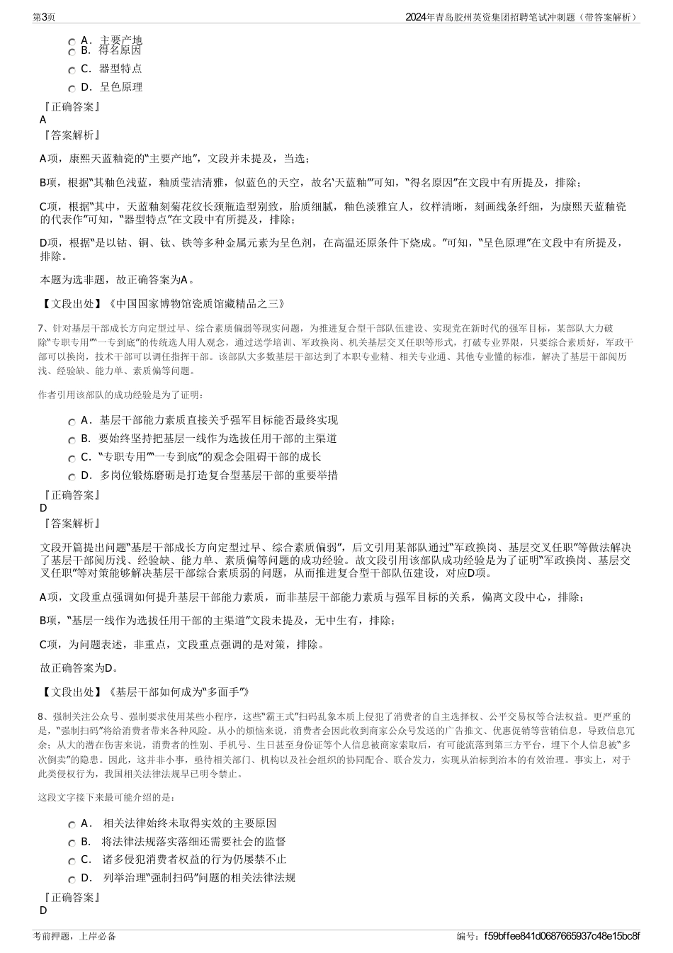 2024年青岛胶州英资集团招聘笔试冲刺题（带答案解析）_第3页