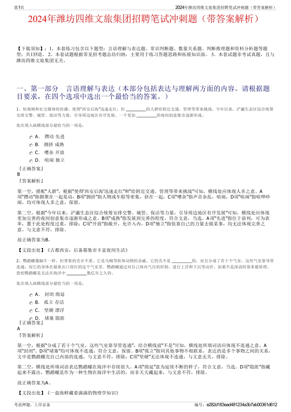 2024年潍坊四维文旅集团招聘笔试冲刺题（带答案解析）_第1页