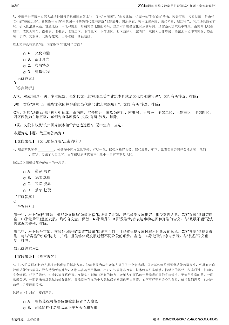 2024年潍坊四维文旅集团招聘笔试冲刺题（带答案解析）_第2页