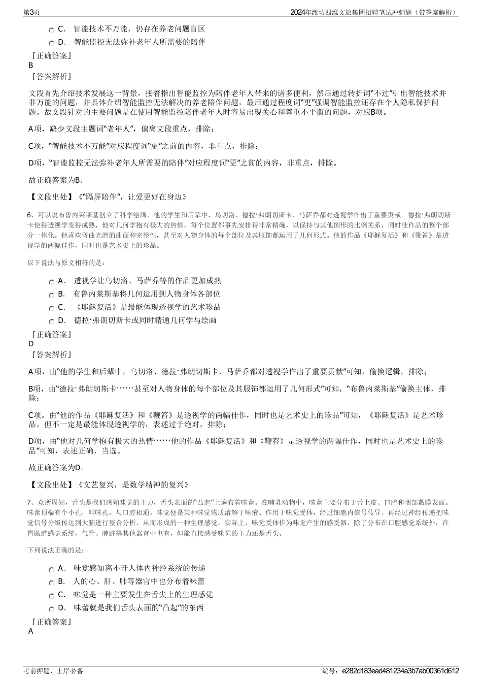 2024年潍坊四维文旅集团招聘笔试冲刺题（带答案解析）_第3页