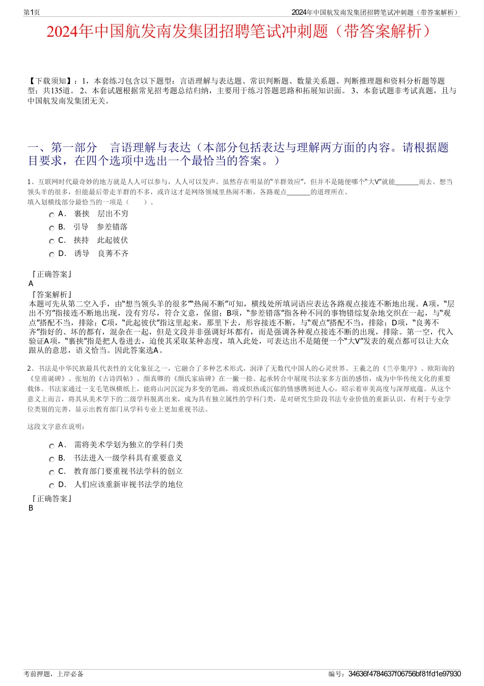 2024年中国航发南发集团招聘笔试冲刺题（带答案解析）_第1页