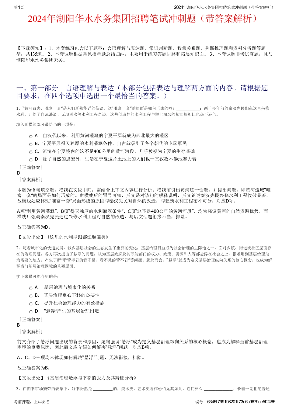 2024年湖阳华水水务集团招聘笔试冲刺题（带答案解析）_第1页