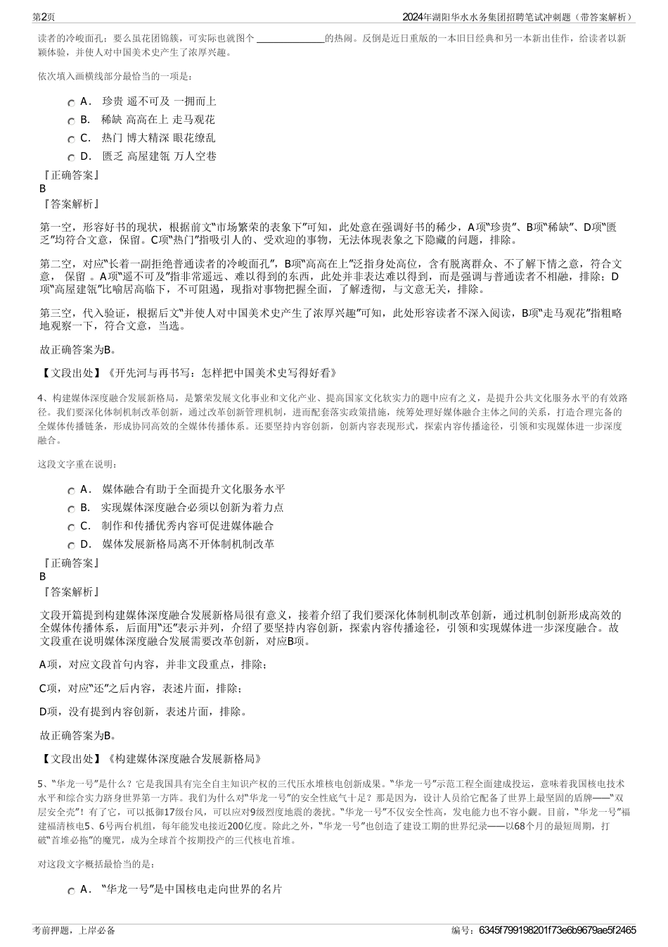 2024年湖阳华水水务集团招聘笔试冲刺题（带答案解析）_第2页