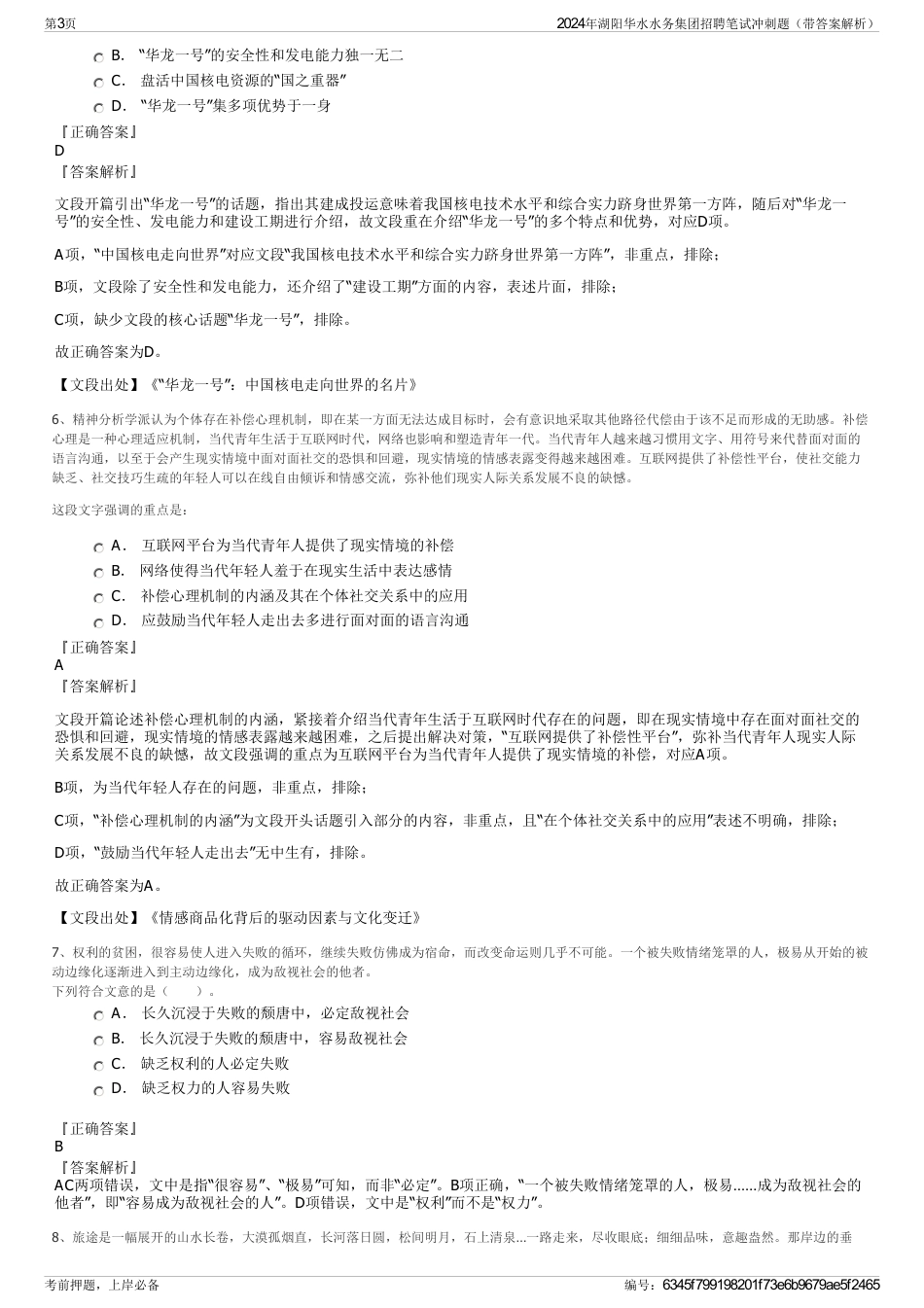 2024年湖阳华水水务集团招聘笔试冲刺题（带答案解析）_第3页