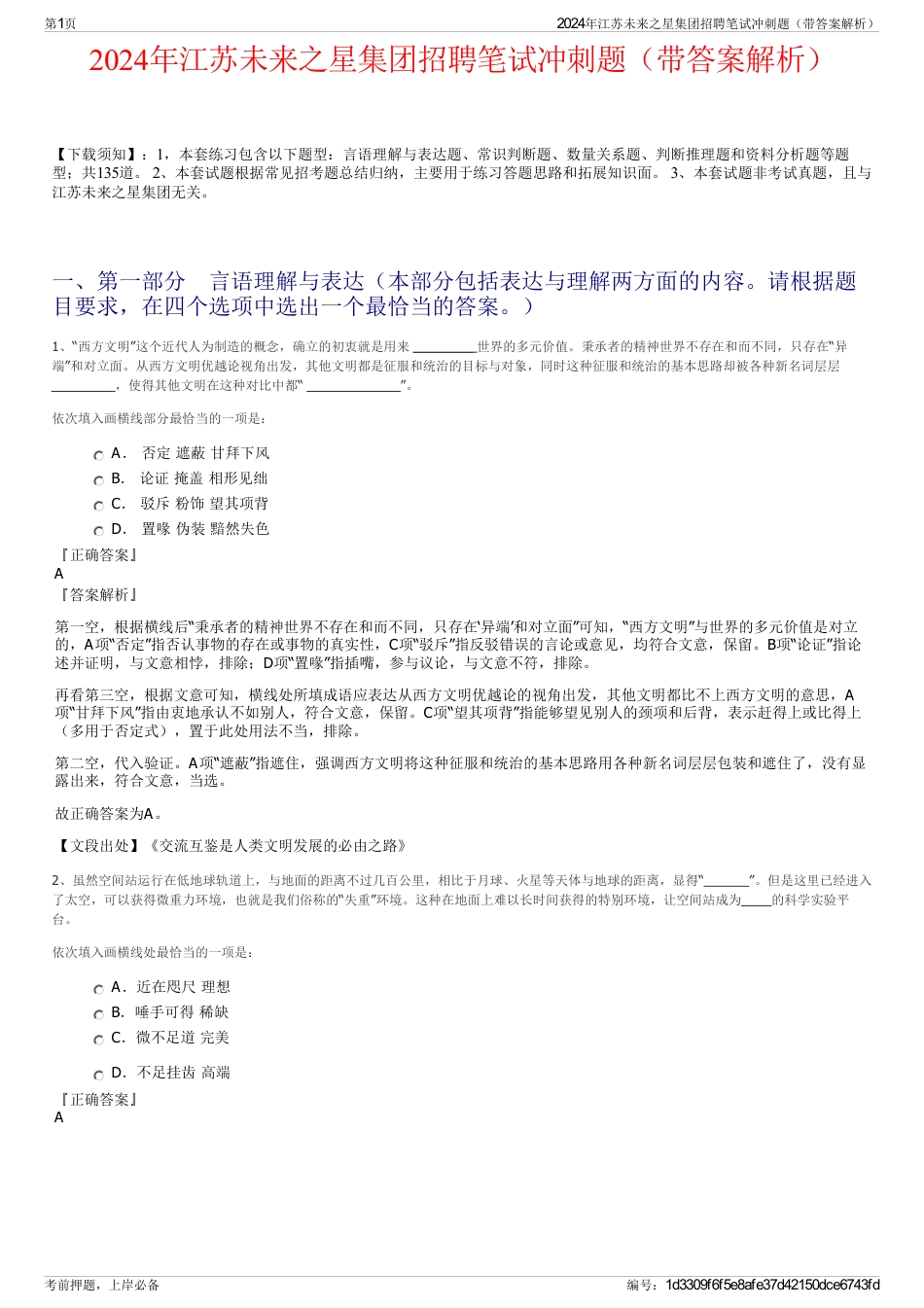 2024年江苏未来之星集团招聘笔试冲刺题（带答案解析）_第1页