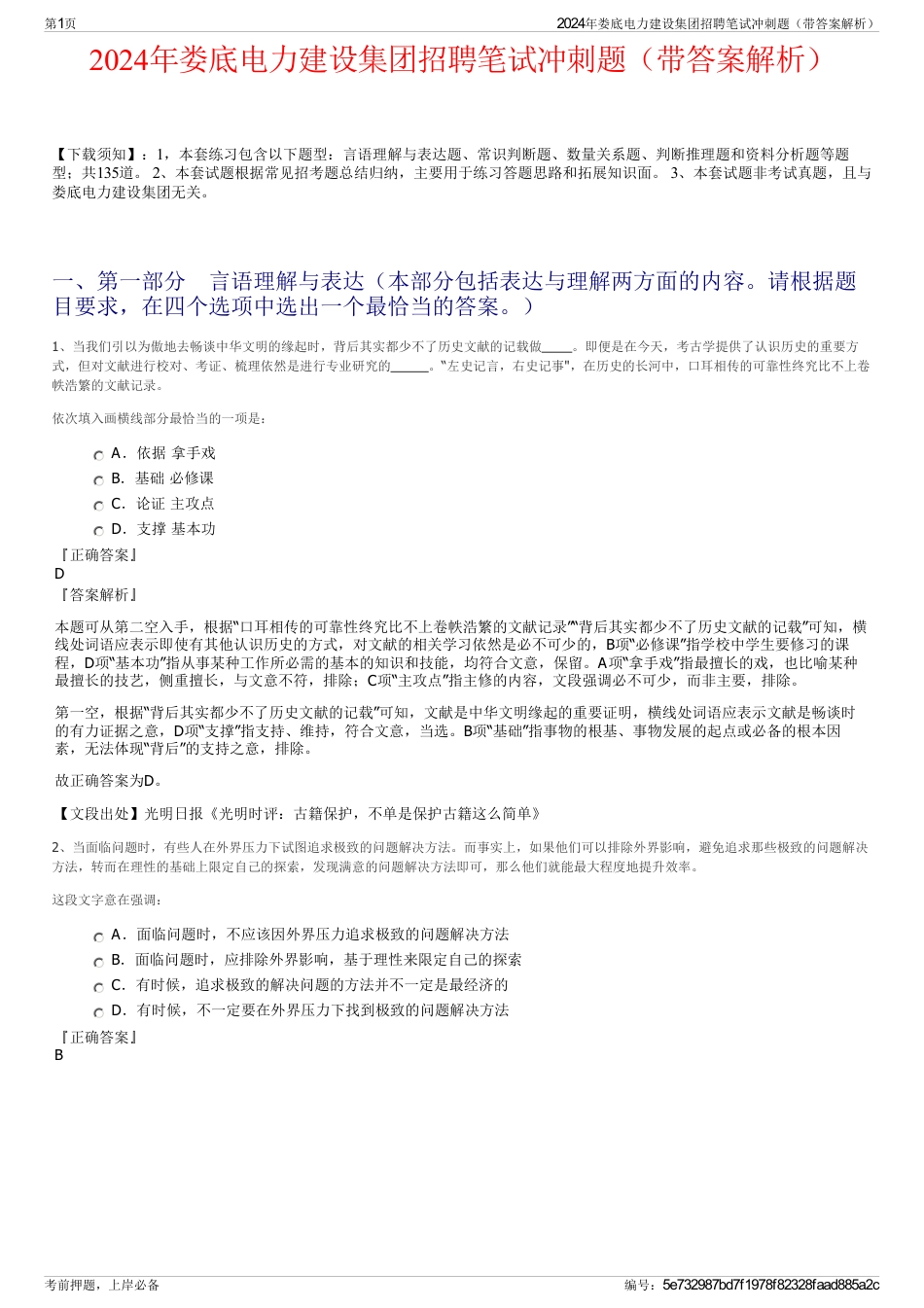 2024年娄底电力建设集团招聘笔试冲刺题（带答案解析）_第1页