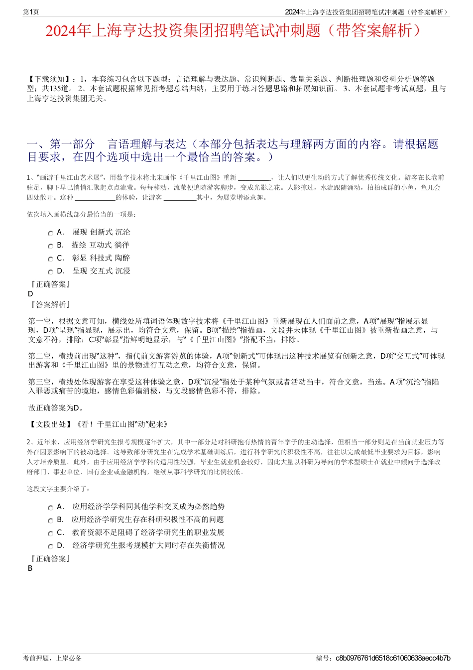 2024年上海亨达投资集团招聘笔试冲刺题（带答案解析）_第1页