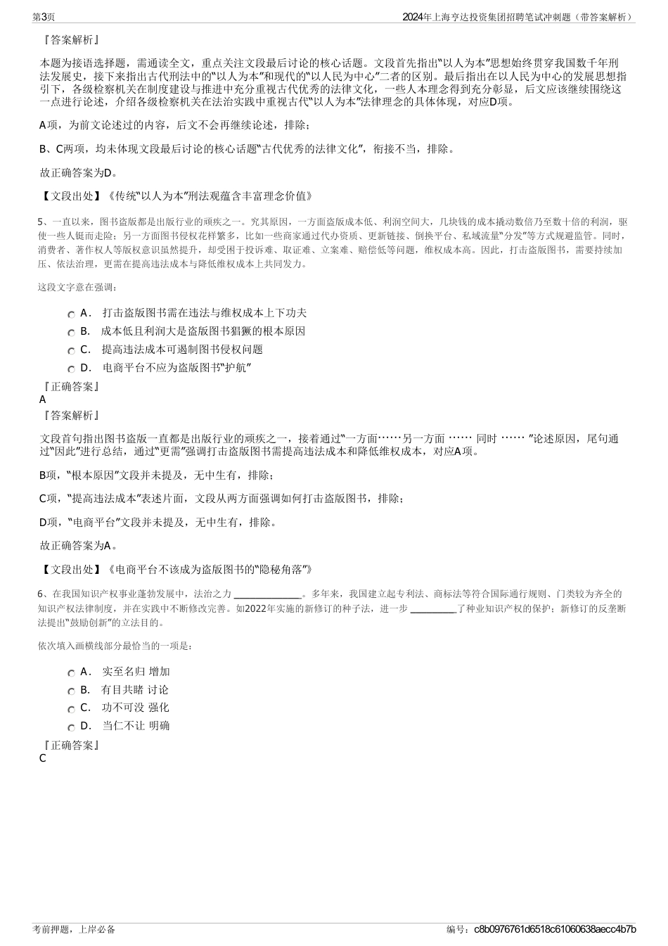 2024年上海亨达投资集团招聘笔试冲刺题（带答案解析）_第3页