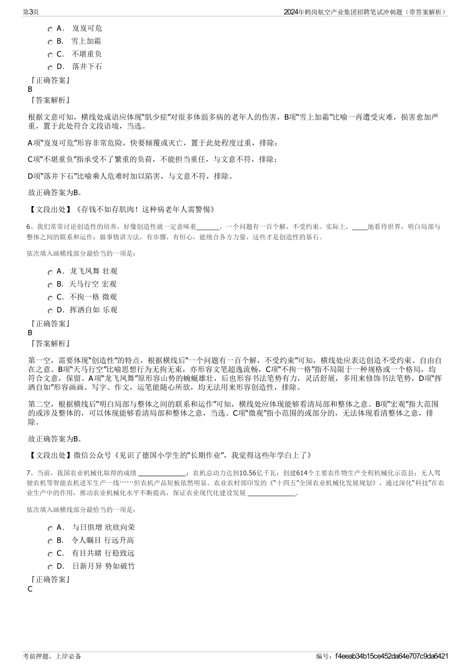 2024年鹤岗航空产业集团招聘笔试冲刺题（带答案解析）_第3页