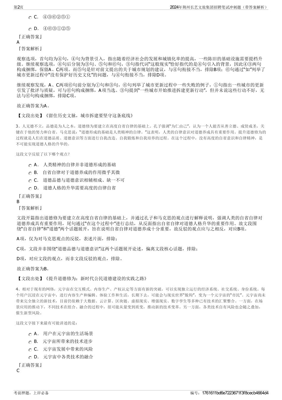 2024年荆州长艺文旅集团招聘笔试冲刺题（带答案解析）_第2页