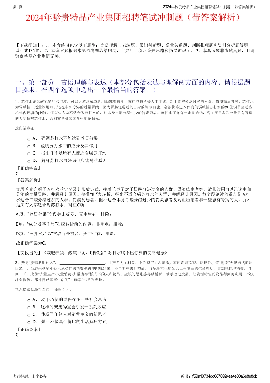 2024年黔贵特品产业集团招聘笔试冲刺题（带答案解析）_第1页