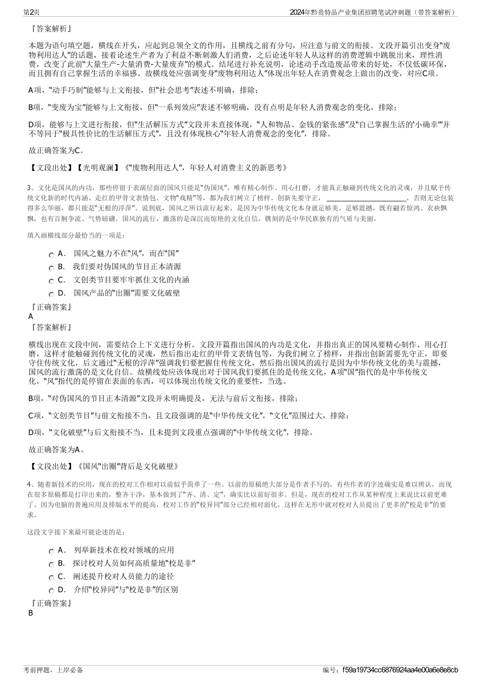 2024年黔贵特品产业集团招聘笔试冲刺题（带答案解析）_第2页