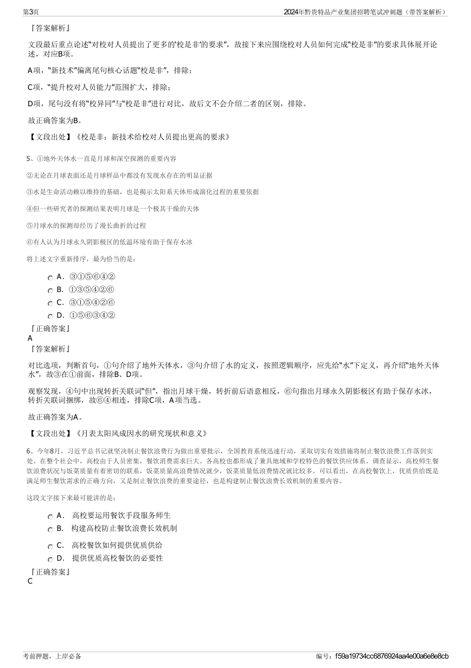 2024年黔贵特品产业集团招聘笔试冲刺题（带答案解析）_第3页