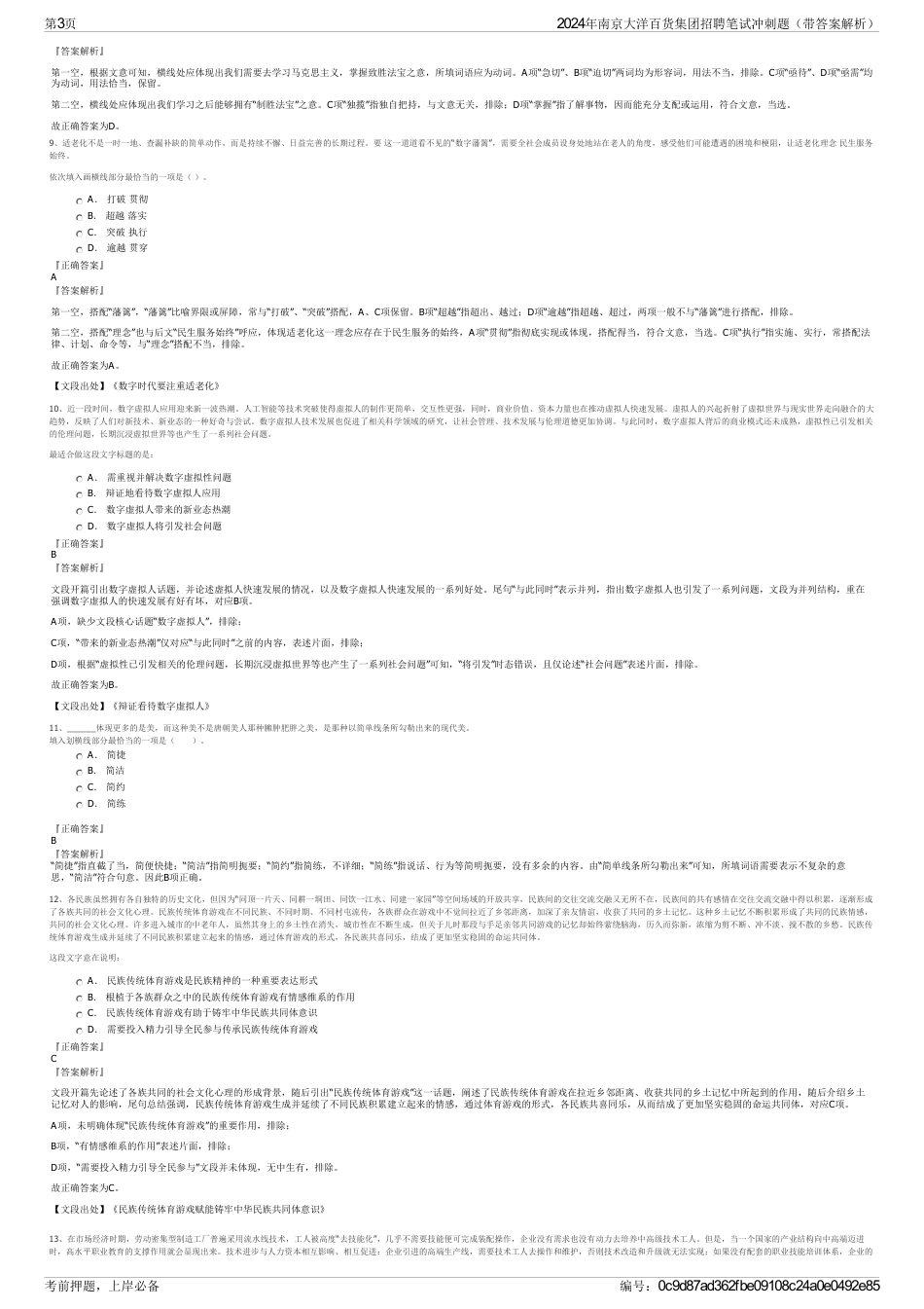 2024年南京大洋百货集团招聘笔试冲刺题（带答案解析）_第3页