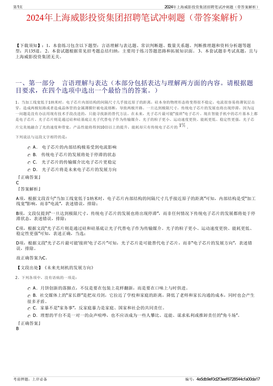 2024年上海威影投资集团招聘笔试冲刺题（带答案解析）_第1页