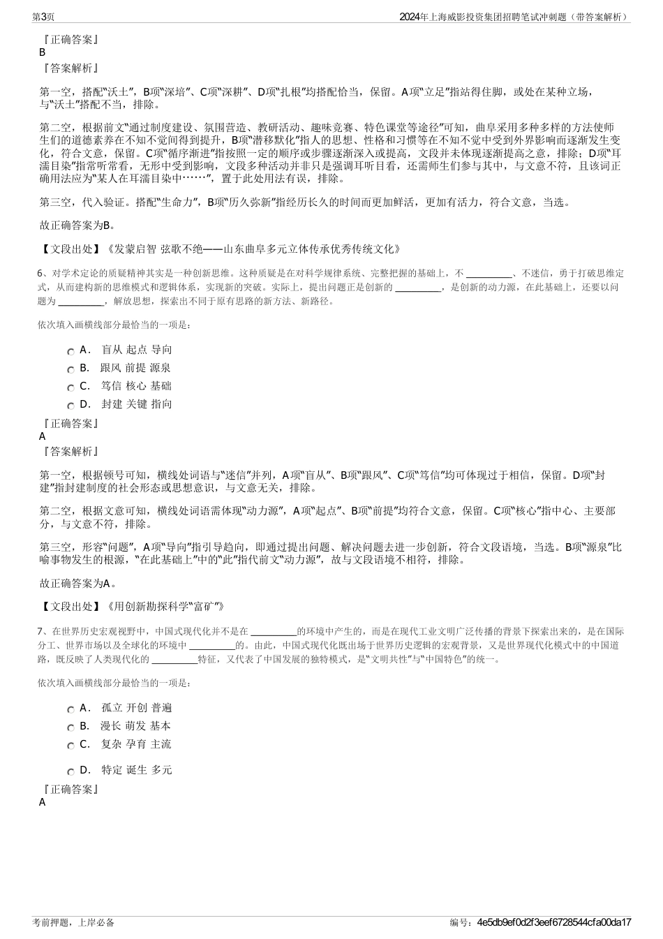 2024年上海威影投资集团招聘笔试冲刺题（带答案解析）_第3页