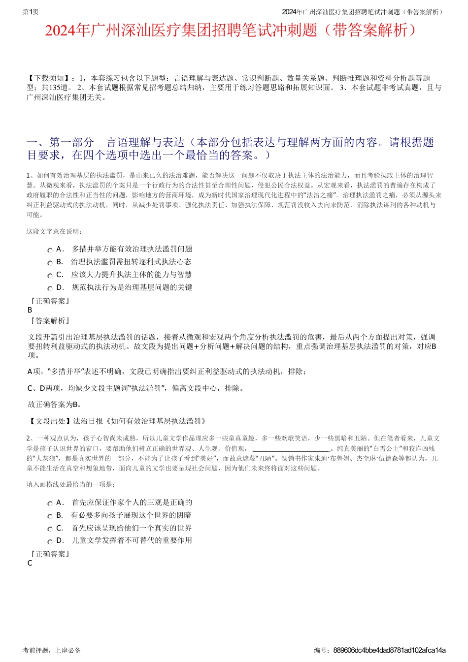 2024年广州深汕医疗集团招聘笔试冲刺题（带答案解析）_第1页