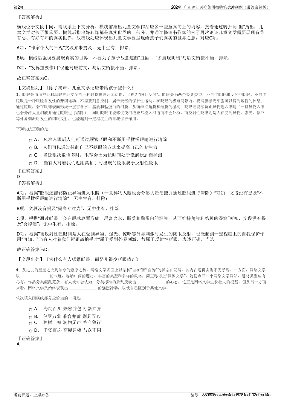 2024年广州深汕医疗集团招聘笔试冲刺题（带答案解析）_第2页