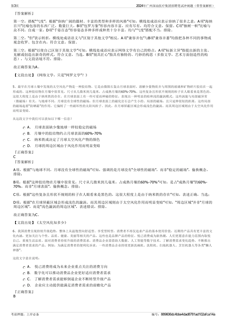 2024年广州深汕医疗集团招聘笔试冲刺题（带答案解析）_第3页