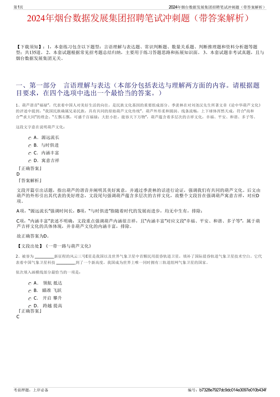 2024年烟台数据发展集团招聘笔试冲刺题（带答案解析）_第1页