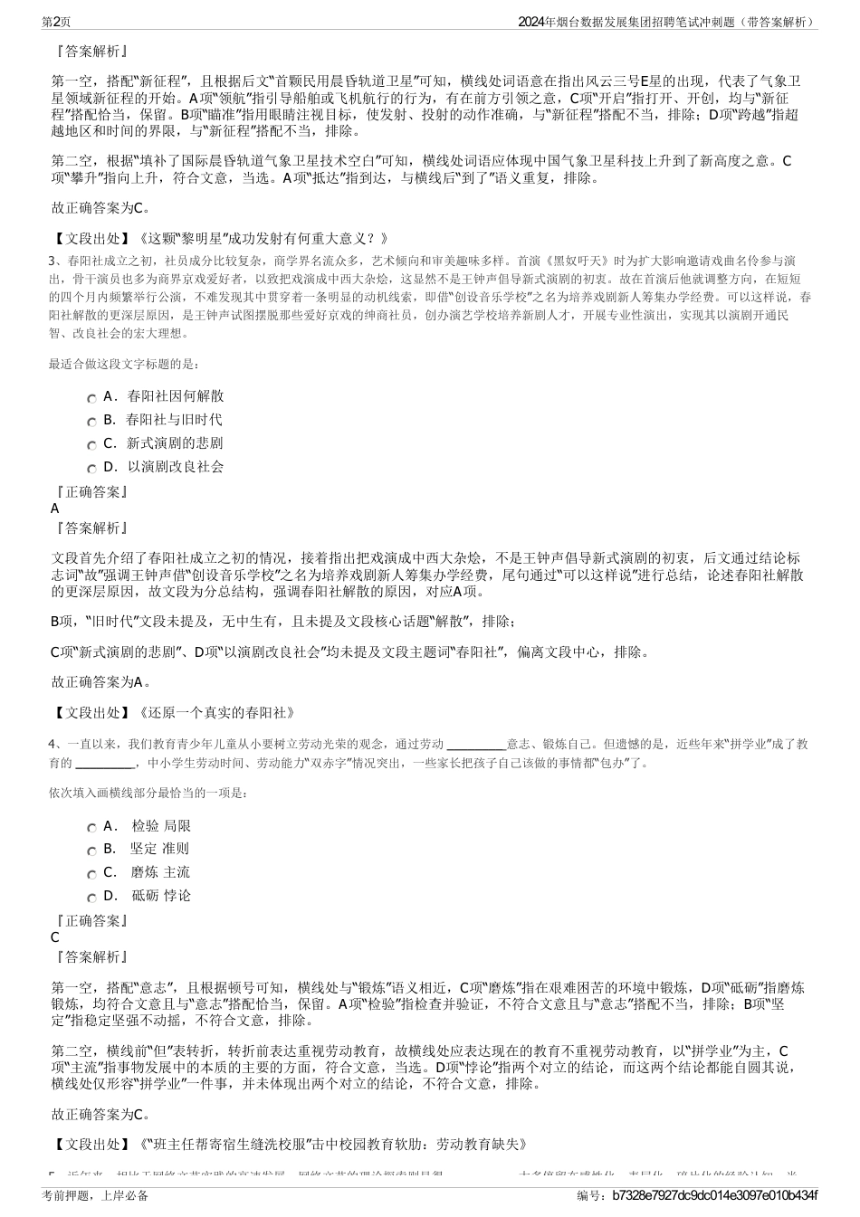 2024年烟台数据发展集团招聘笔试冲刺题（带答案解析）_第2页