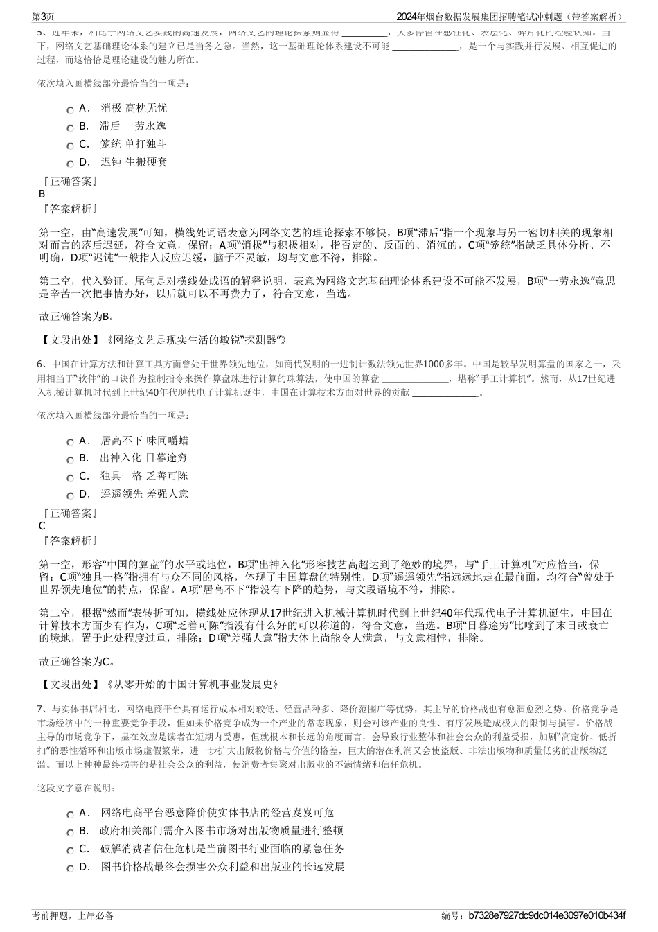 2024年烟台数据发展集团招聘笔试冲刺题（带答案解析）_第3页