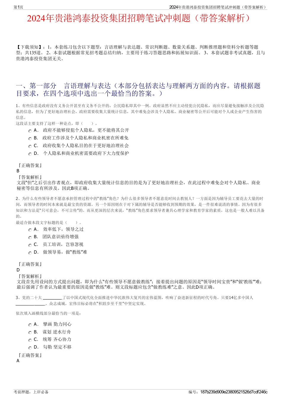 2024年贵港鸿泰投资集团招聘笔试冲刺题（带答案解析）_第1页