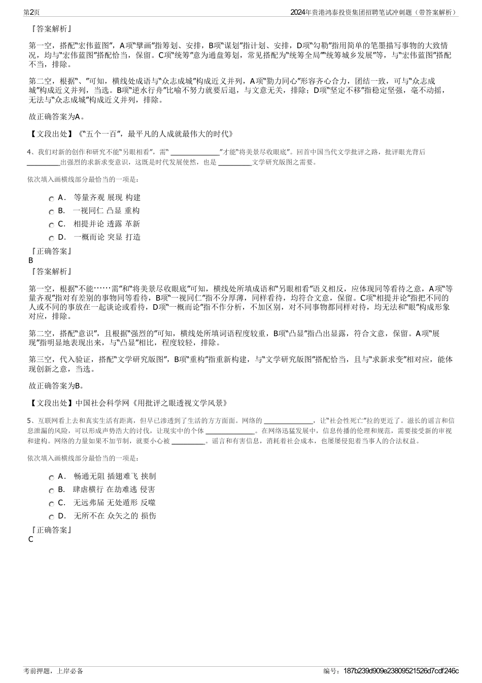 2024年贵港鸿泰投资集团招聘笔试冲刺题（带答案解析）_第2页