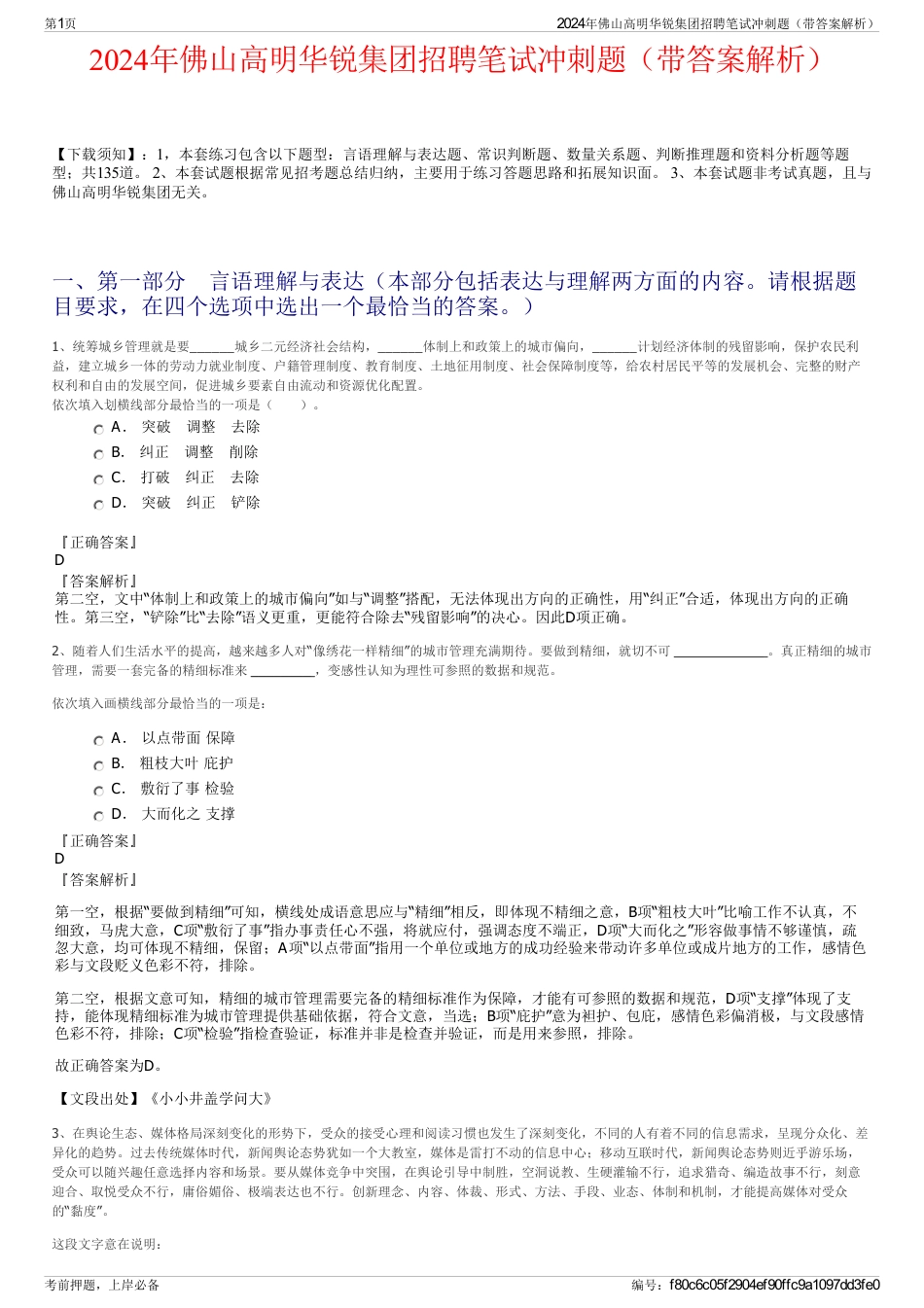 2024年佛山高明华锐集团招聘笔试冲刺题（带答案解析）_第1页