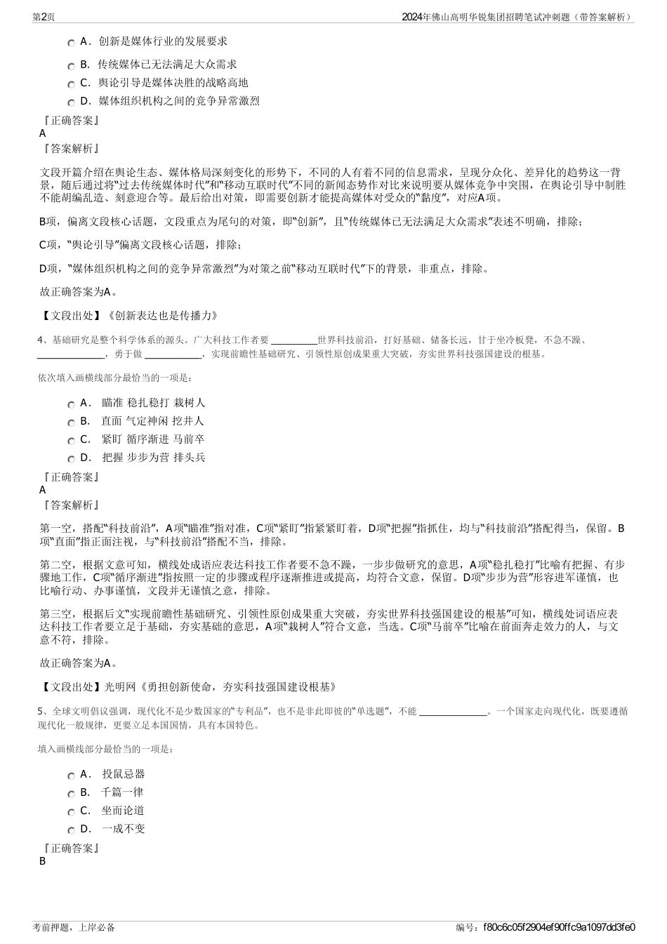 2024年佛山高明华锐集团招聘笔试冲刺题（带答案解析）_第2页