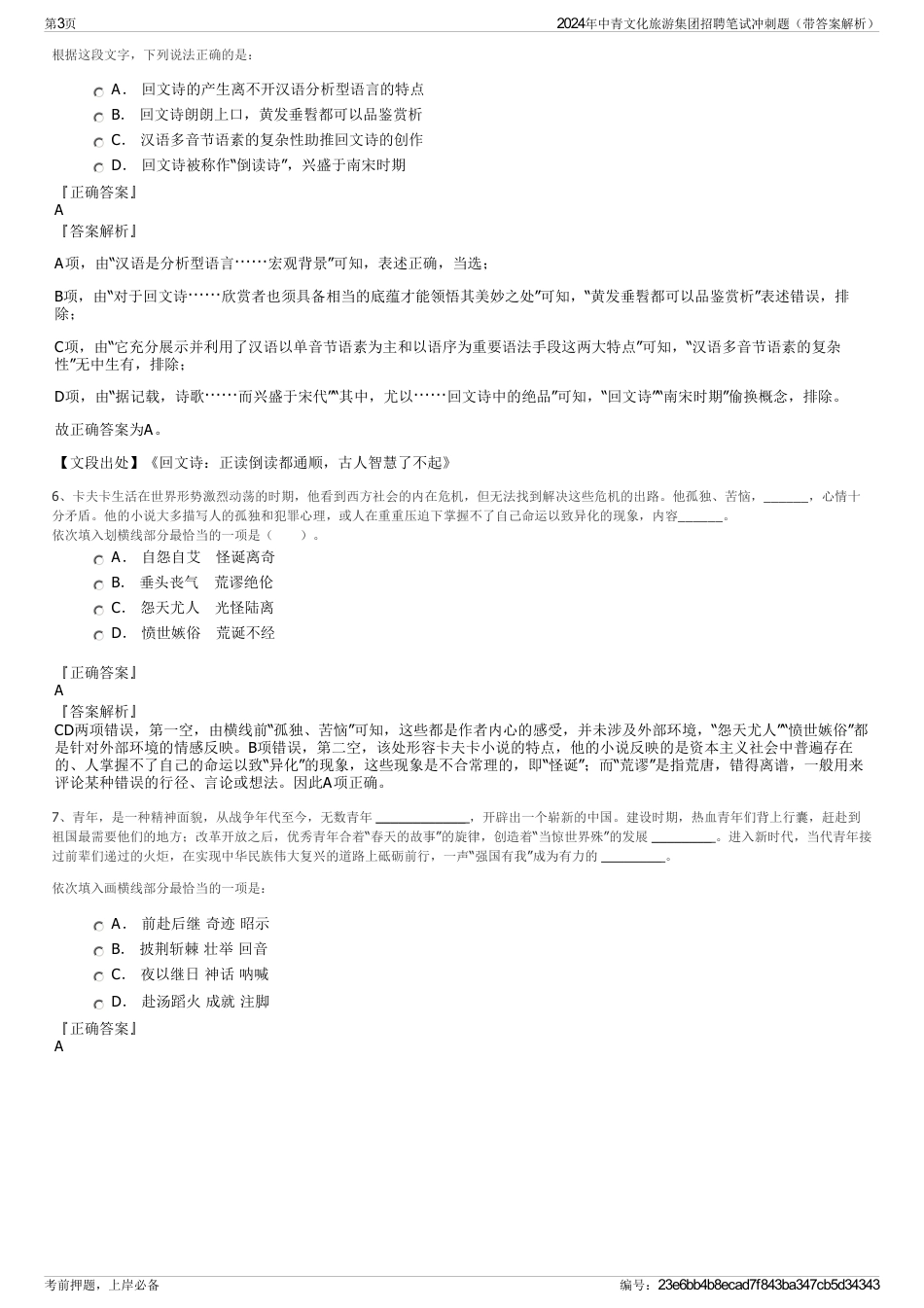 2024年中青文化旅游集团招聘笔试冲刺题（带答案解析）_第3页