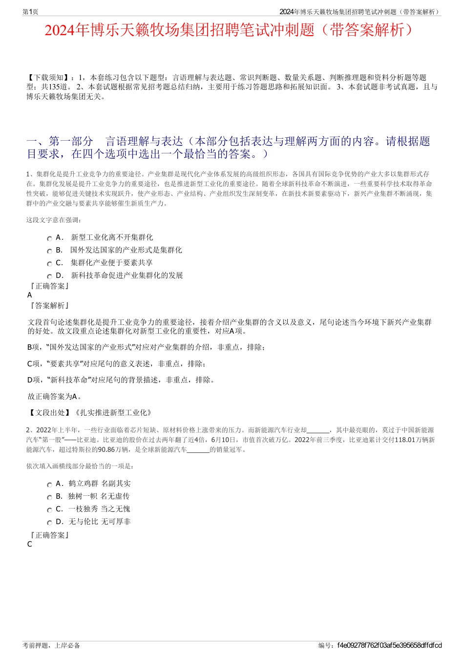 2024年博乐天籁牧场集团招聘笔试冲刺题（带答案解析）_第1页