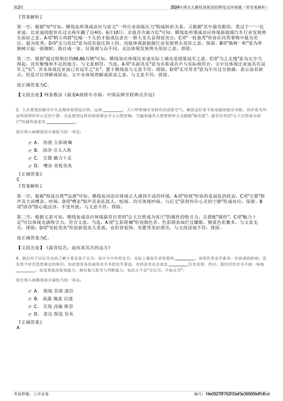 2024年博乐天籁牧场集团招聘笔试冲刺题（带答案解析）_第2页