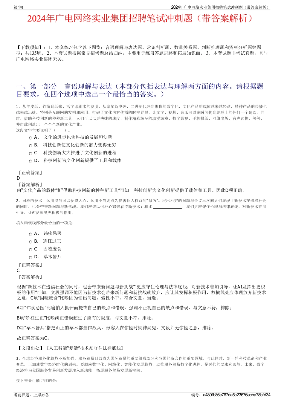 2024年广电网络实业集团招聘笔试冲刺题（带答案解析）_第1页