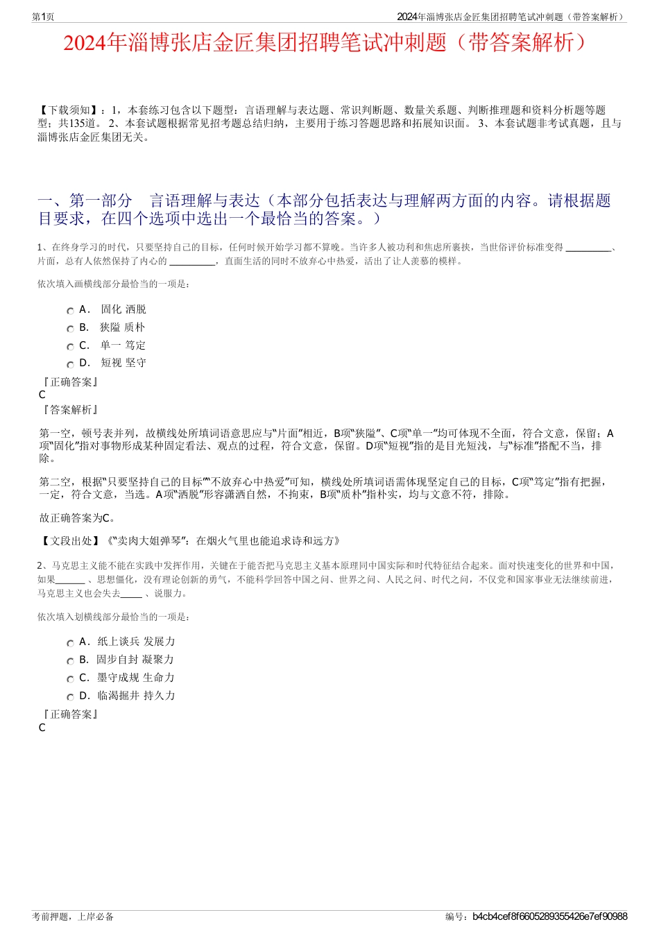 2024年淄博张店金匠集团招聘笔试冲刺题（带答案解析）_第1页