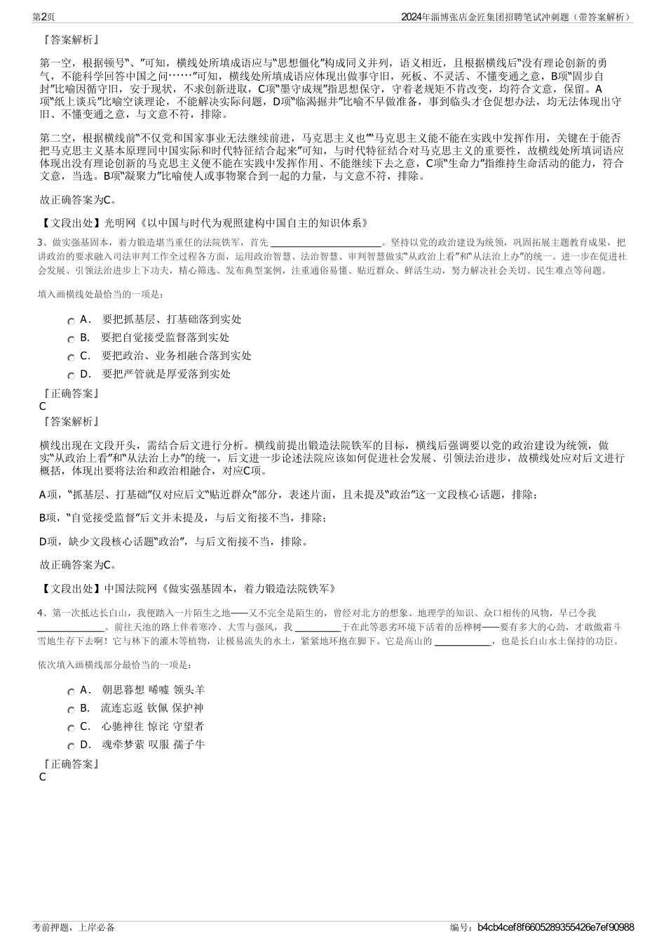 2024年淄博张店金匠集团招聘笔试冲刺题（带答案解析）_第2页