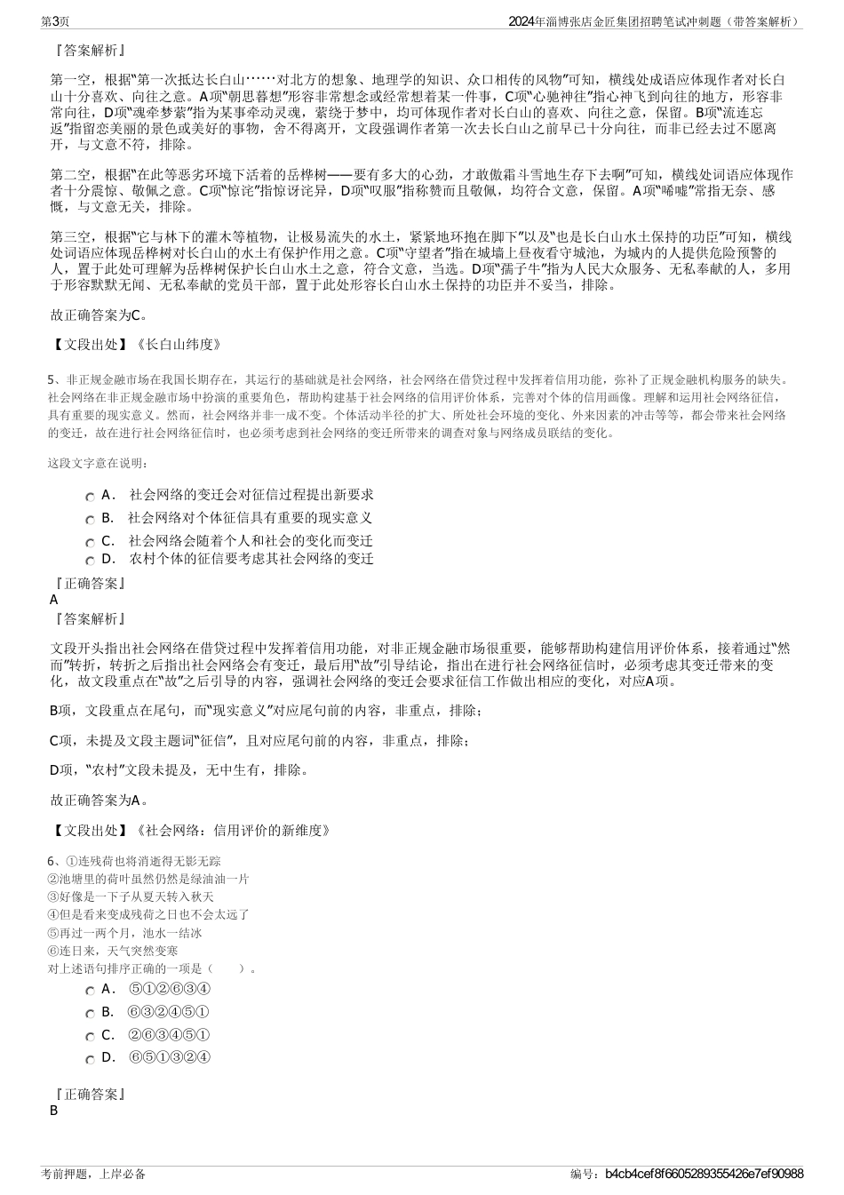 2024年淄博张店金匠集团招聘笔试冲刺题（带答案解析）_第3页