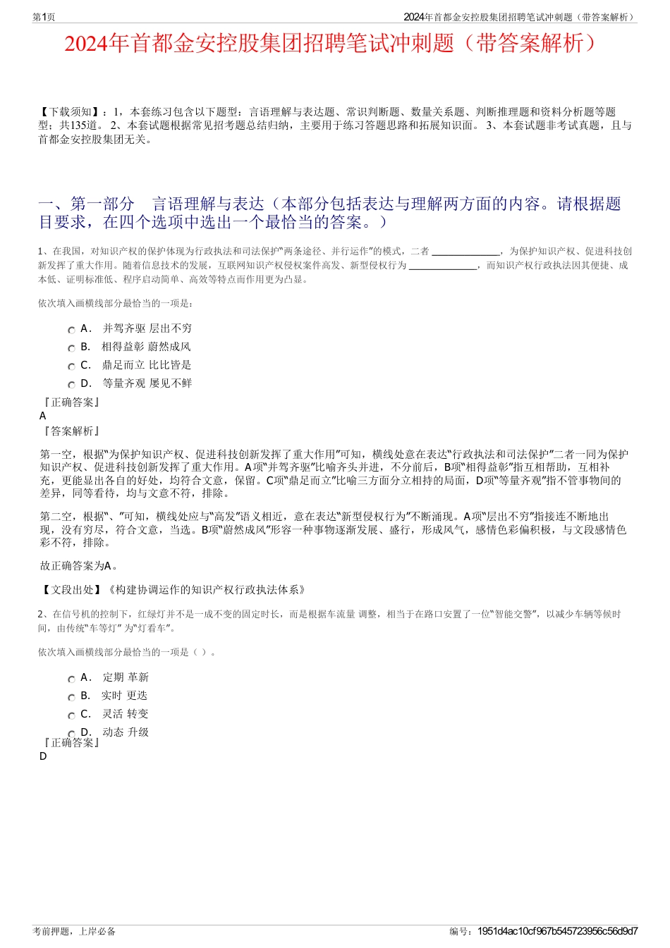 2024年首都金安控股集团招聘笔试冲刺题（带答案解析）_第1页