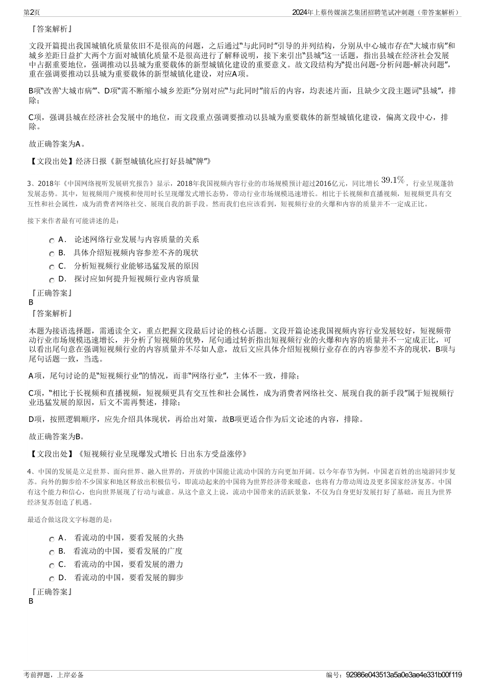 2024年上蔡传媒演艺集团招聘笔试冲刺题（带答案解析）_第2页
