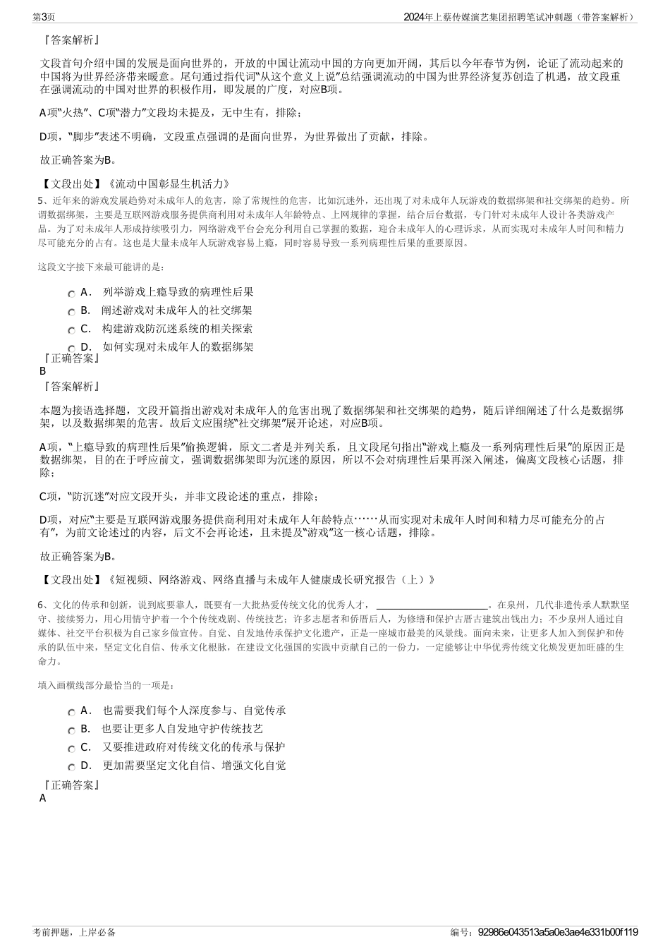 2024年上蔡传媒演艺集团招聘笔试冲刺题（带答案解析）_第3页