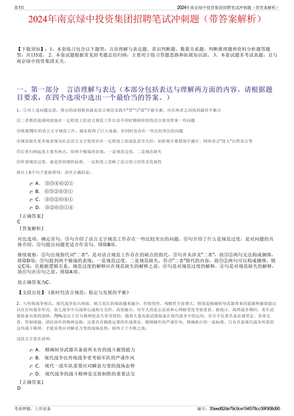 2024年南京绿中投资集团招聘笔试冲刺题（带答案解析）_第1页