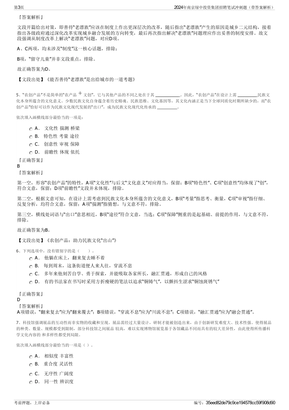 2024年南京绿中投资集团招聘笔试冲刺题（带答案解析）_第3页